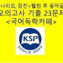 웰컴 투 동막골(장진 외. 시나리오)-문제 모음 22제(1차) 이미지