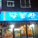 면목동 삼겹살집 팔봉산!!