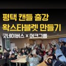 가을향기 가득 드라이플라워 캔들 | 평택캔들출강 크리스마스 왁스타블렛 만들기 굿네이버스 머크와 함께한 단체 캔들수업