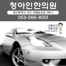 청아인한의원 이미지