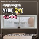 쿠리 | 성산 '카페 쿠리' 후기 | 조용한 분위기에서 커피 마시기 좋았던 곳