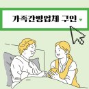 가족 간병업체 신청 | 가족간병인업체 | 부산간병인 구직 협회 비용
