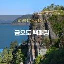 베네키아호텔 앞 | [250426-27] 금오도 백패킹 [백패킹챌린지 53/100]