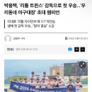 롯데 레전드 이대호 아들 근황 이미지