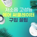 [무광고] 고성능/저소음 써큘레이터 구입시 참고사항 (템피아 써큘레이터 TSC-010B 사용 후기)