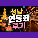 성남 연등회 | 2026 성남 연등회 장소, 행사 기간, 점등시간, 다녀온 후기