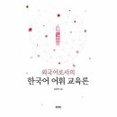 외국어로서의 한국어어휘교육론 이미지