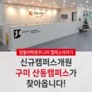 정철어학원주니어다산지금캠퍼스학원 | [신규개원] 구미 산동캠퍼스 설명회 생생 후기