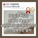 이(E.)편한세상세탁 | [미입주 시공] 의왕시 내손동 e편한세상인덕원더퍼스트 시스템에어컨 설치 후기