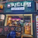 계산동 맛집 시드니램양갈비숯불구이 양꼬치 꿔바로우 후기