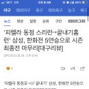 '피렐라 동점 스리런→끝내기홈런' 삼성, ㅇㅇ전 5연승으로 시즌 최종전 마무리[대구리뷰] 이미지