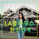 한인민박 LA 폴하우스,코리아타운,가주마켓,미국 서부 자유여행 추천 숙소