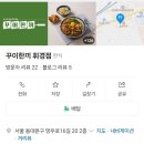 꾸이한끼 휘경점 이미지