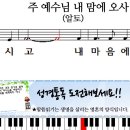 새찬송가 286장-주 예수님 내 맘에 오사(알토,테너,베이스,소프라노) 이미지