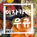 [부평] 이자카야 우규 부평점 | 2차로 오기 좋은 데이트 하기 좋은 연어 육회 맛집 술집 추천 후기