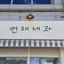 부산 명지 신상 빵집 연재제과 후기