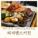 운정 심학산로 대왕참나무길 | 파주운정맛집 아이랑 가기 좋은 피셔맨스키친 파주운정점