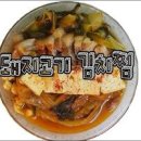 어남선생 돼지고기김치찜 만드는 법 묵은지 김치찜 주말 요리 메뉴 이미지