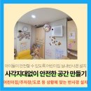 시립기안새솔어린이집 | 열린어린이집 심사조건 교실 실내반사경 설치