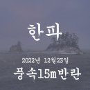 한파-풍속15m/s 의 반란 이미지