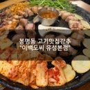 지마트 | [봉명동 고기맛집]"이백도씨" NN번째 방문 저녁식사후기