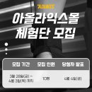 아올라 | 아올라익스 무료 체험단 모집 이벤트
