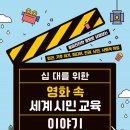 (온라인) 세계시민교육 이미지