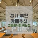 부천8경 포토존2 | 데이트장소추천 / 경기 부천 대형카페 - 철길포토존이 예쁜 [코홀트커피 옥길점] 방문후기 (+주차, 메뉴)