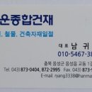 건설종합건재