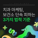 국민치과기재상사 | 치과 마케팅 방법, 보건소 단속 피하는 3가지 법적 기준