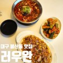 대구 동성로 근처 대봉동 맛집 러우완 삼덕동 밥집 추천 곱창국수 상륙!
