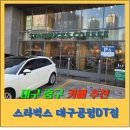 642 | 대구 중구 스타벅스 공평 DT점 다녀온 후기｜동성로 가기 전 시내 카페 추천