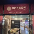 퍼스트가든(시선) | [일산파주] 파주일산고기집 설문동본갈비 후기