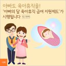 아빠도 육아휴직을! `아빠의 달 육아휴직 급여 지원제도`가 시행됩니다 이미지