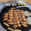 문덕맛찬들왕소금구이 이미지