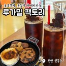 천안천9길 | &#39;루가밀팩토리&#39; 신부동 인기 디저트 카페, 견과류,초코쿠키 등 후기