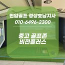 SG골프 지사점 | 중고 골프존 비전플러스 준비는 현암골프와 함께!