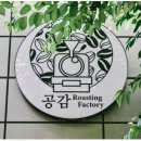 공감로스팅팩토리