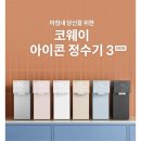 코웨이 아이콘3 정수기 후기 | 초슬림 디자인에 UV 살균까지