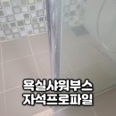 비트로여주점 | 성북구 욕실샤워부스 쫄대 자석프로파일 시공
