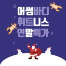 우텍헬스케어 | 월피동 성포동 헬스장 어썸바디휘트니스 12월 이벤트 총정리 연말 혜택 챙겨가세요