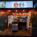 홍 분식 이미지