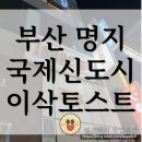이삭토스트명지국제