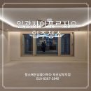 일광인테리어 - 동작구 사당로26길 86 | 일광자이푸르지오 입주청소 인테리어청소 후기