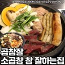 소곱창 참 잘하는 집 이미지