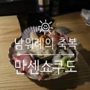 남위례의 축복인 ‘만센쇼쿠도’ 맛+분위기 모두 완벽+웨이팅 주의 | 내돈내산 후기