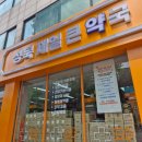 제일약국 | 대형마트같은 성북에서 제일 큰 약국 💊