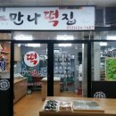 만나떡집 - 마포구 서강로 111-1 | 만나떡집