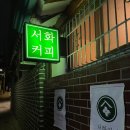 서화식당 이미지