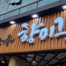 향미각&마라탕